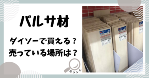 バルサ材 ダイソー